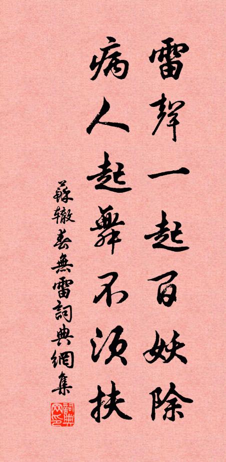 苏辙雷声一起百妖除，病人起舞不须扶书法作品欣赏