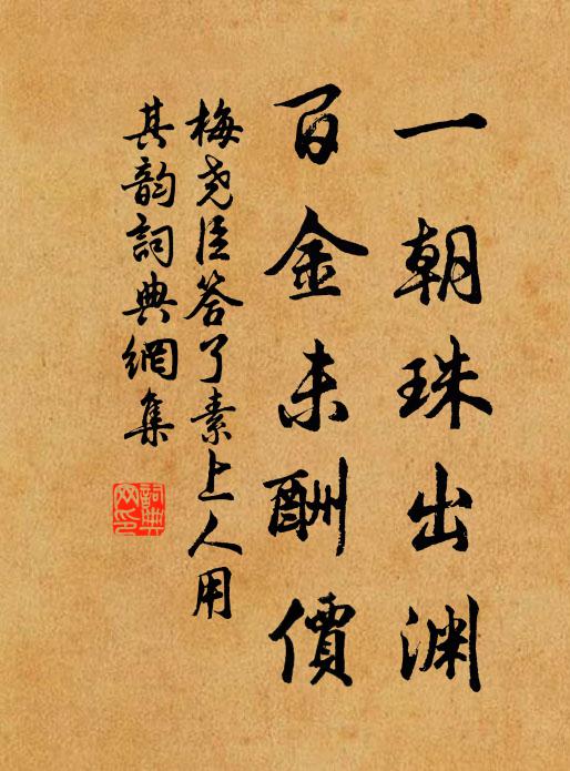 梅尧臣一朝珠出渊，百金未酬价书法作品欣赏