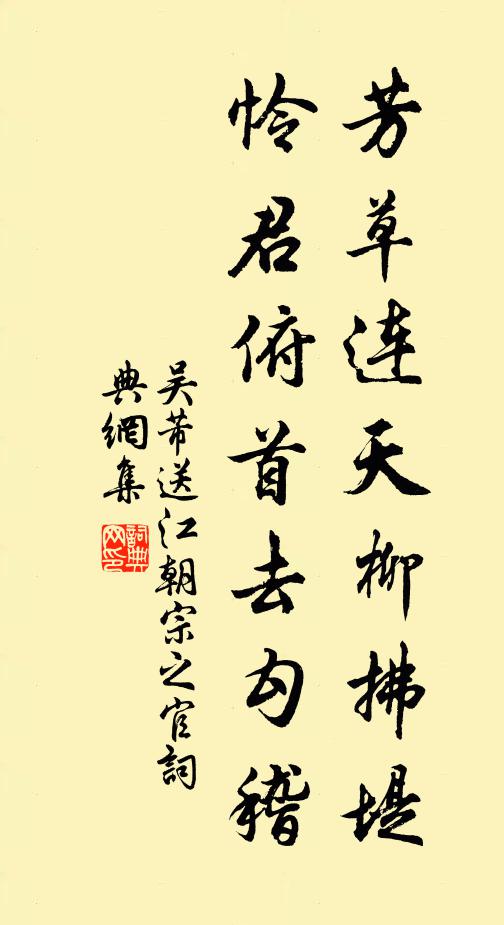 吴芾芳草连天柳拂堤，怜君俯首去勾稽书法作品欣赏