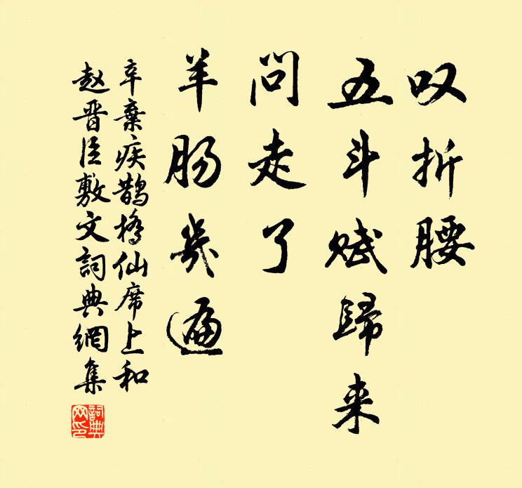 辛弃疾叹折腰、五斗赋归来，问走了、羊肠几遍书法作品欣赏