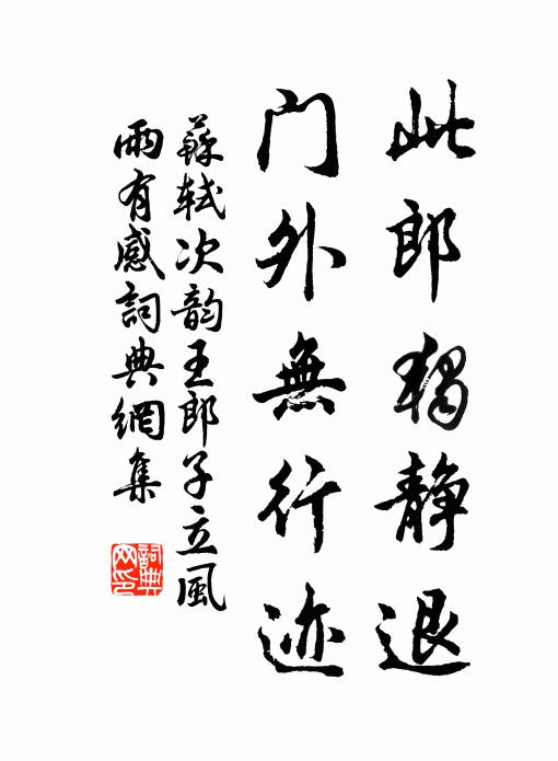 苏轼此郎独静退，门外无行迹书法作品欣赏