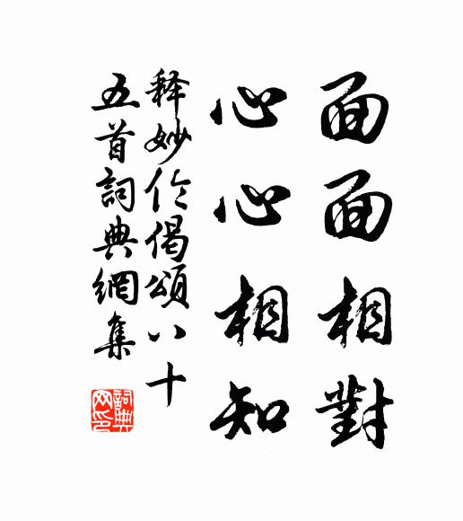 释妙伦面面相对，心心相知书法作品欣赏