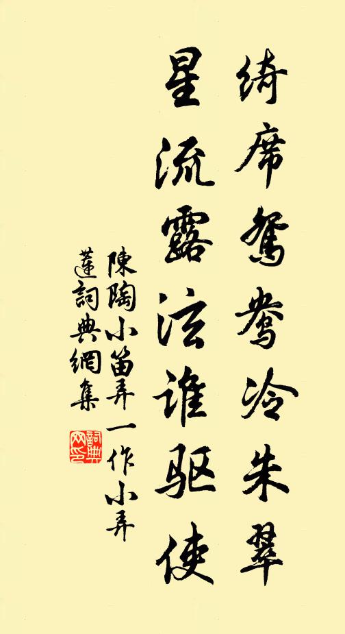 陈陶绮席鸳鸯冷朱翠，星流露泫谁驱使书法作品欣赏