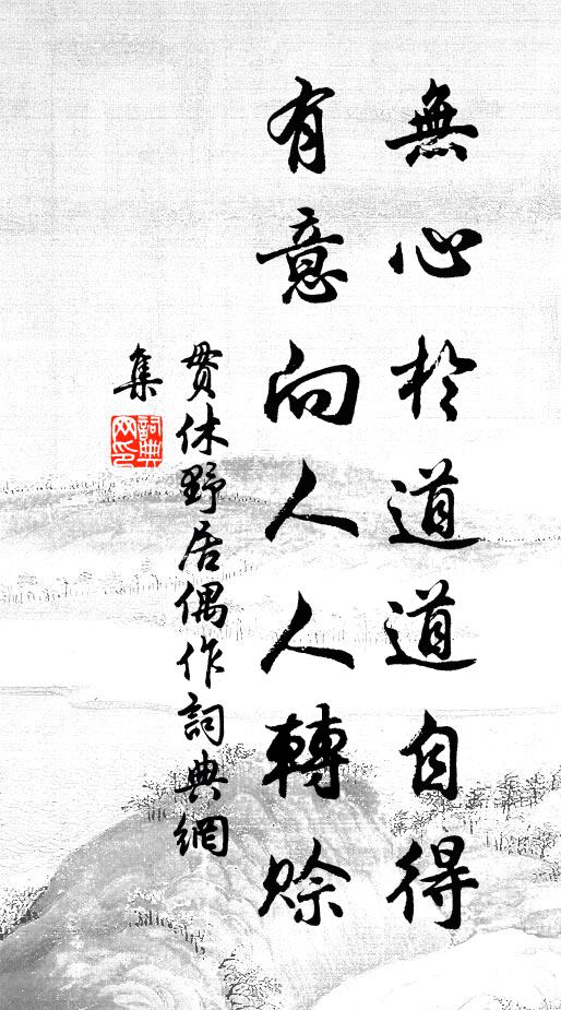 贯休无心于道道自得，有意向人人转赊书法作品欣赏