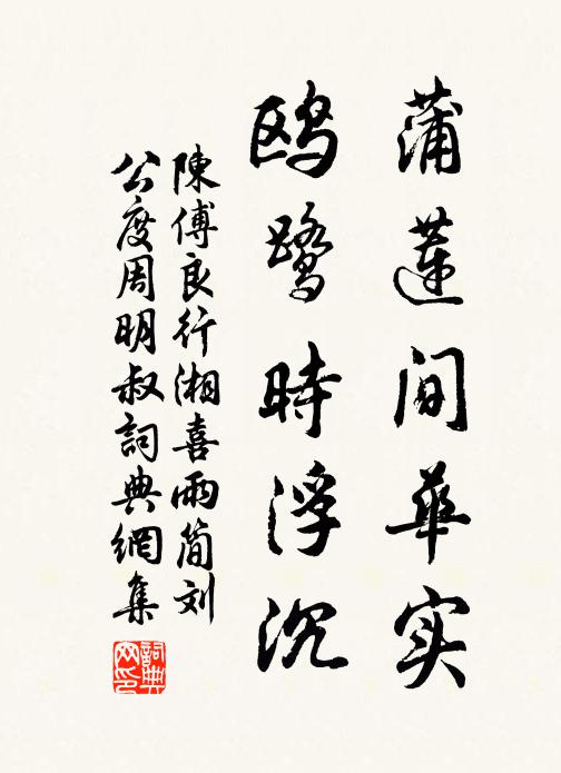 陈傅良蒲莲间华实，鸥鹭时浮沉书法作品欣赏