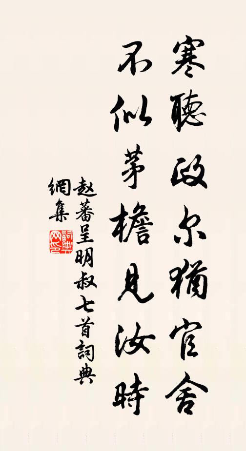 赵蕃寒听政尔犹官舍，不似茅檐见汝时书法作品欣赏