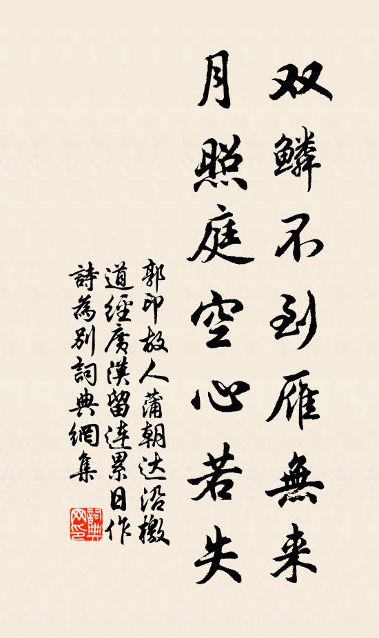 郭印双鳞不到雁无来，月照庭空心若失书法作品欣赏
