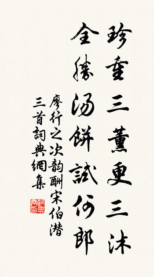 廖行之珍重三薰更三沐，全胜汤饼试何郎书法作品欣赏