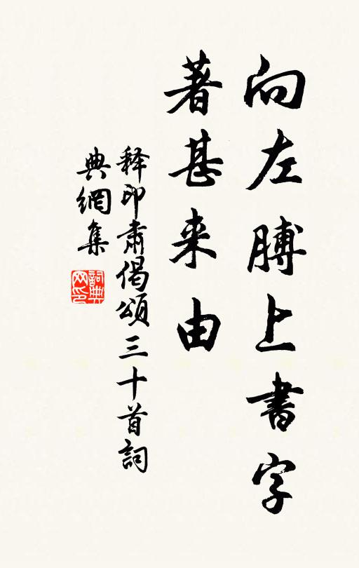 释印肃向左膊上书字，著甚来由书法作品欣赏