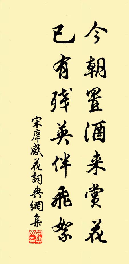 宋庠今朝置酒来赏花，已有残英伴飞絮书法作品欣赏