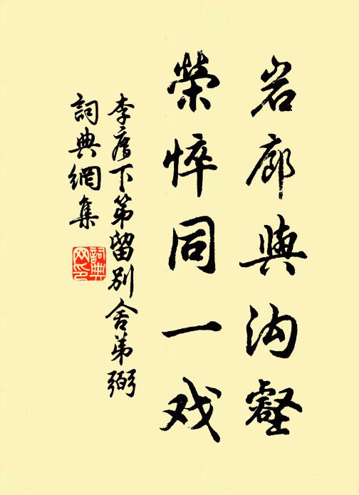 李廌岩廊与沟壑，荣悴同一戏书法作品欣赏