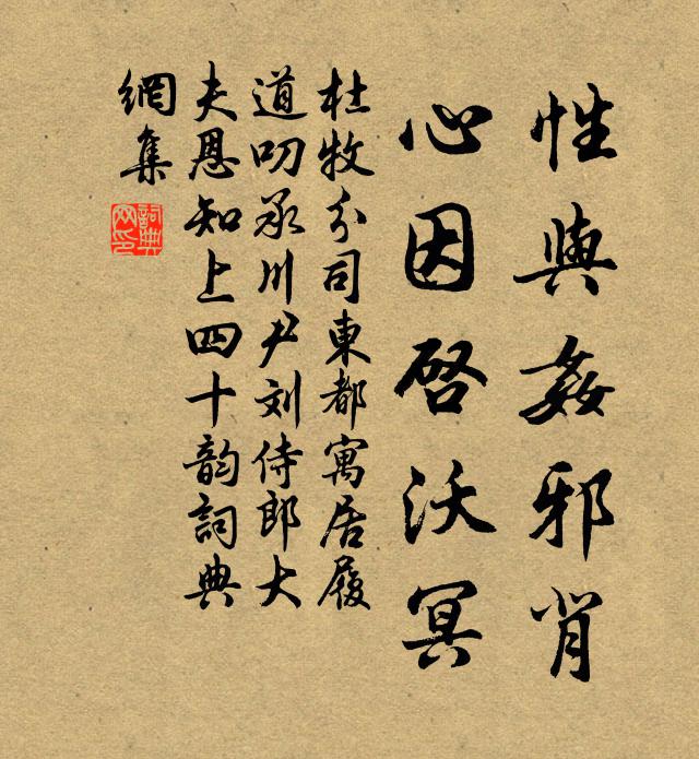 杜牧性与奸邪背,心因启沃冥书法作品欣赏