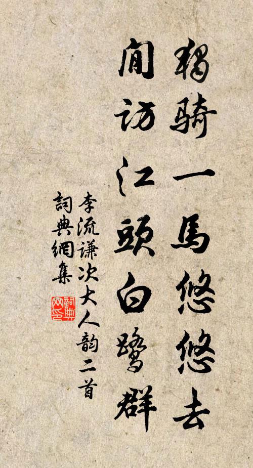 李流谦独骑一马悠悠去，閒访江头白鹭群书法作品欣赏