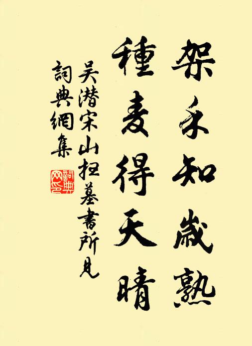 吴潜架禾知岁熟，种麦得天晴书法作品欣赏