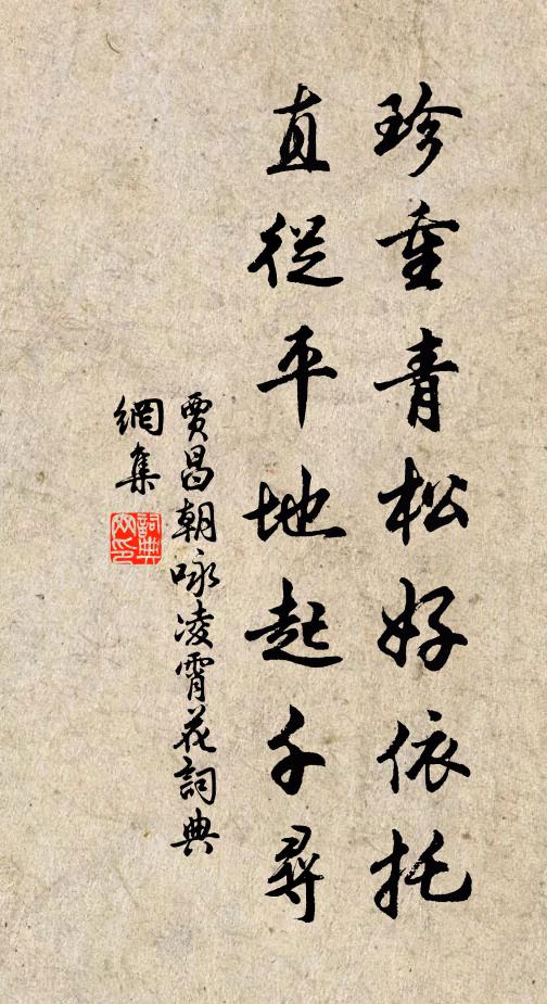 贾昌朝珍重青松好依托，直从平地起千寻书法作品欣赏