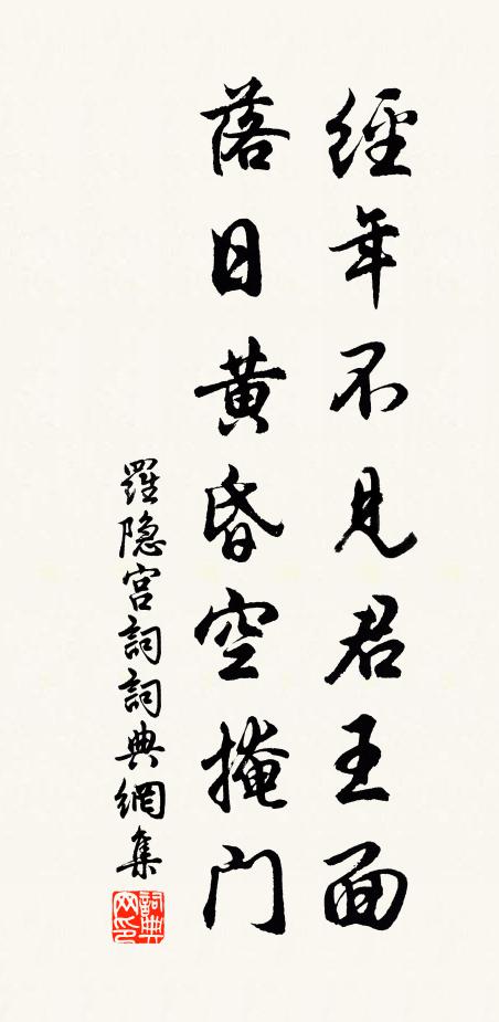 罗隐经年不见君王面，落日黄昏空掩门书法作品欣赏