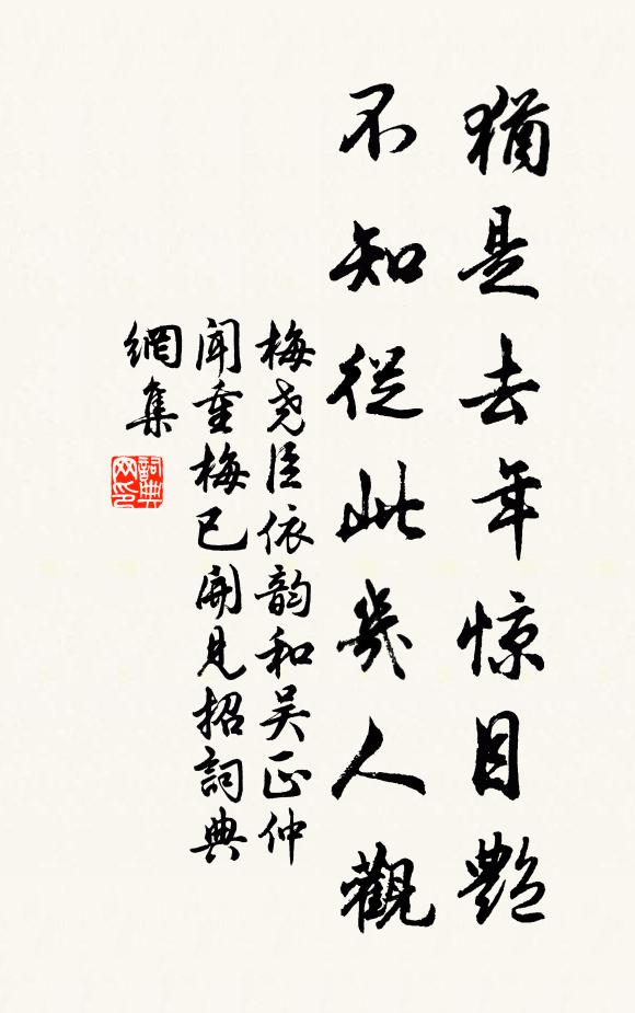 梅尧臣犹是去年惊目艳，不知从此几人观书法作品欣赏