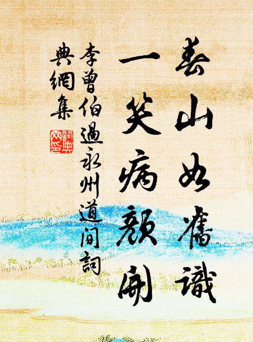 李曾伯春山如旧识，一笑病颜开书法作品欣赏