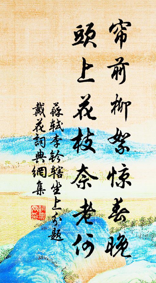 苏轼帘前柳絮惊春晚，头上花枝奈老何书法作品欣赏