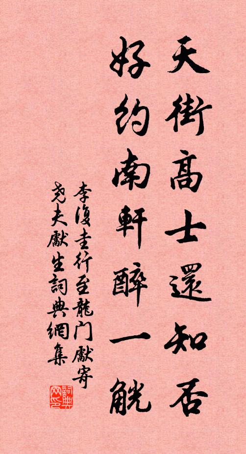 李复圭天街高士还知否，好约南轩醉一觥书法作品欣赏