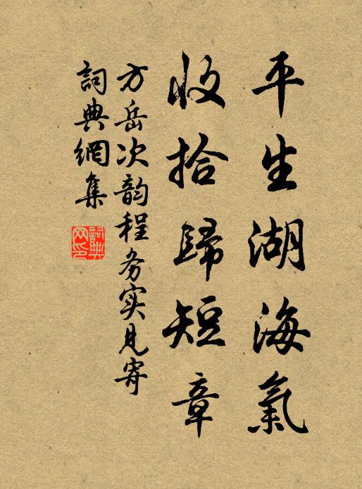 方岳平生湖海气，收拾归短章书法作品欣赏