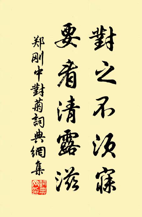 郑刚中对之不须寐，要看清露滋书法作品欣赏