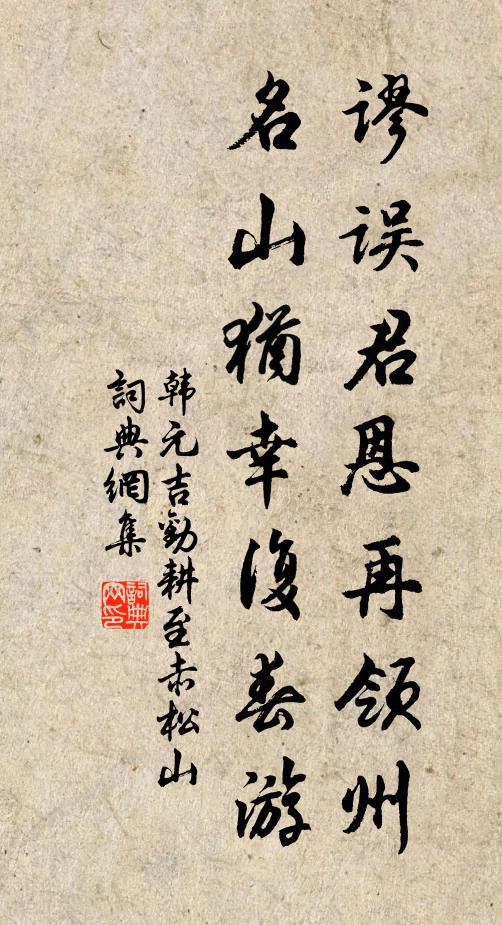 韩元吉谬误君恩再领州，名山犹幸复春游书法作品欣赏