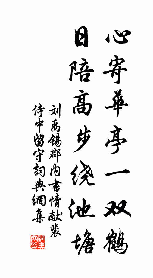 刘禹锡心寄华亭一双鹤，日陪高步绕池塘书法作品欣赏
