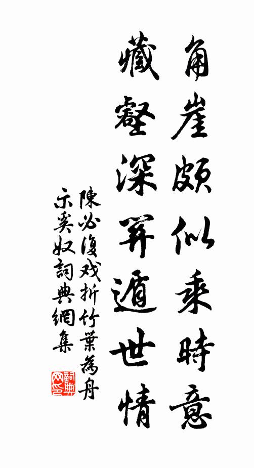 陈必复角崖颇似乘时意，藏壑深关遁世情书法作品欣赏