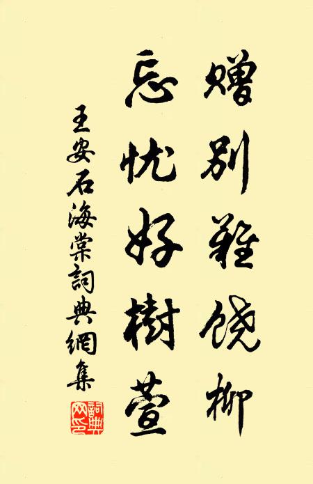 王安石赠别难饶柳，忘忧好树萱书法作品欣赏