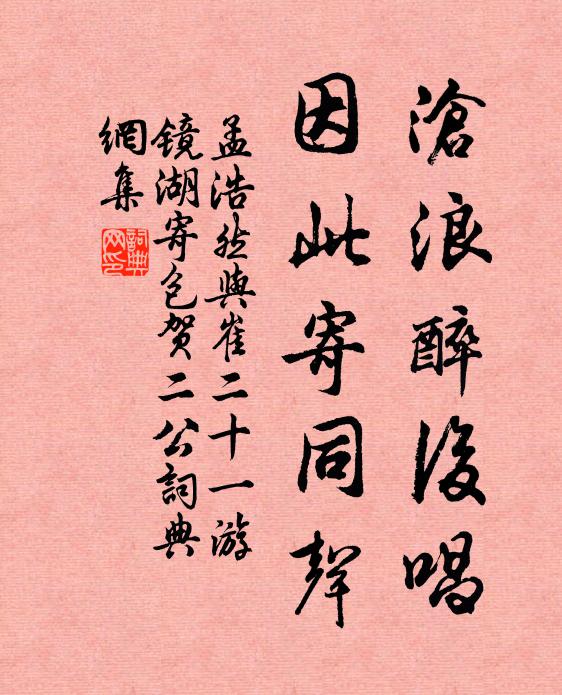 孟浩然沧浪醉后唱，因此寄同声书法作品欣赏