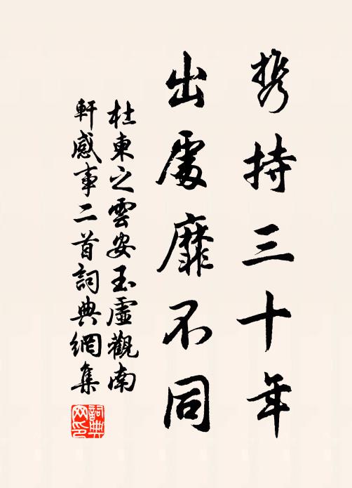 杜柬之携持三十年，出处靡不同书法作品欣赏