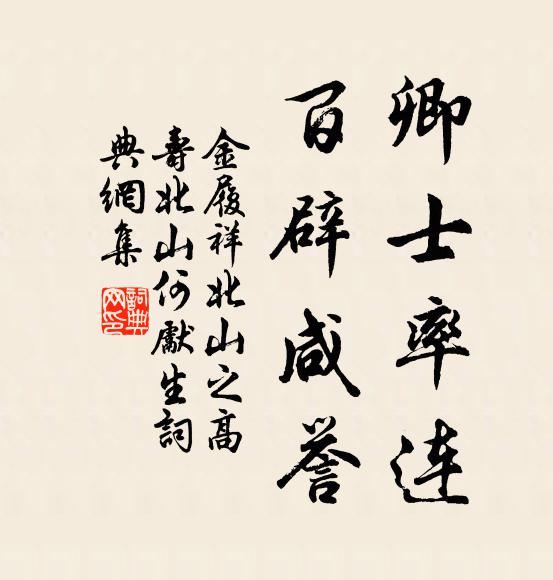 金履祥卿士率连，百辟咸誉书法作品欣赏