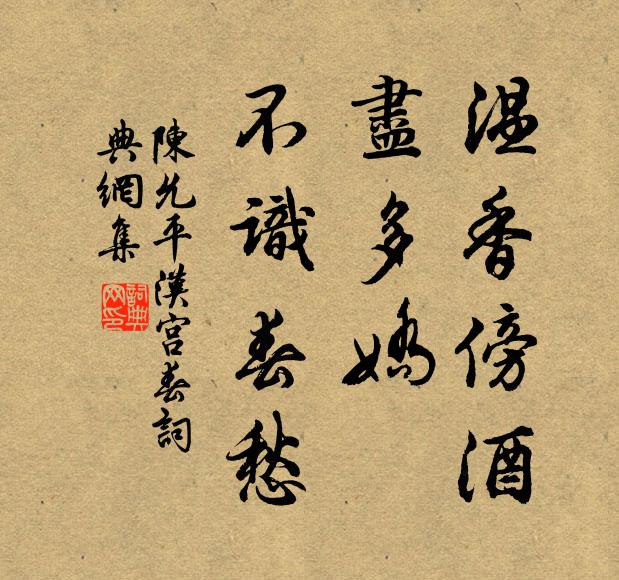 陈允平温香傍酒，尽多娇、不识春愁书法作品欣赏