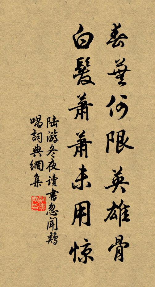 陆游春芜何限英雄骨，白发萧萧未用惊书法作品欣赏