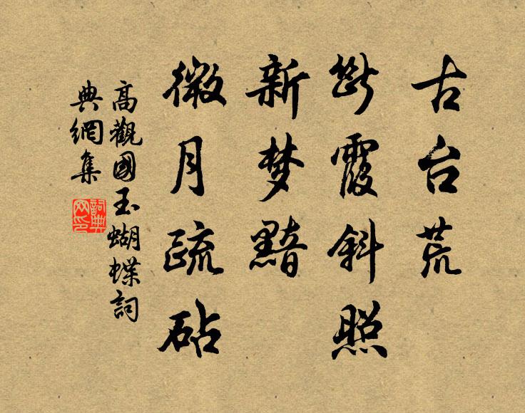 高观国古台荒、断霞斜照，新梦黯、微月疏砧书法作品欣赏