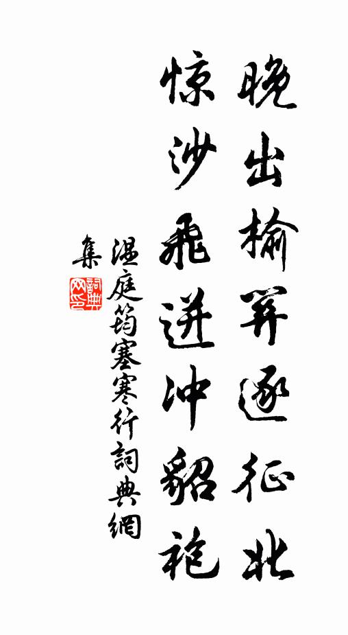 温庭筠晚出榆关逐征北，惊沙飞迸冲貂袍书法作品欣赏