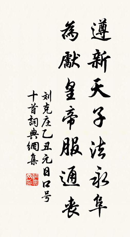 刘克庄遵新天子法永阜，为先皇帝服通丧书法作品欣赏