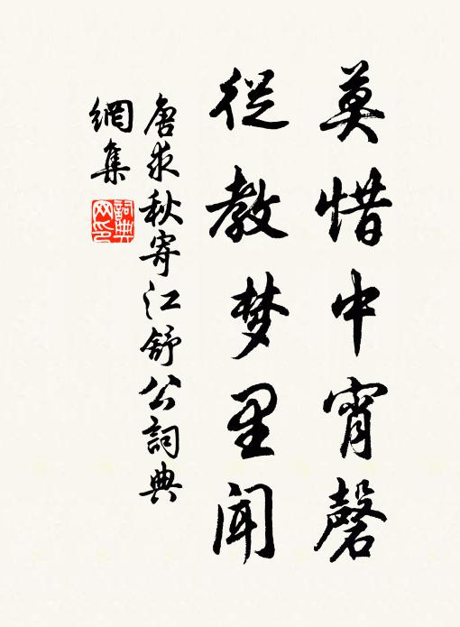 唐求莫惜中宵磬，从教梦里闻书法作品欣赏