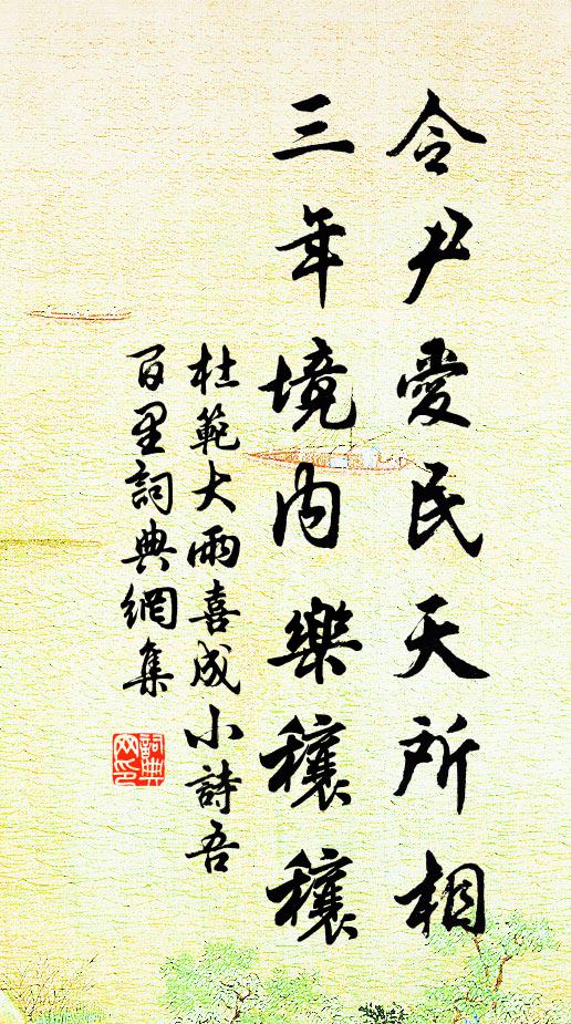 杜范令尹爱民天所相，三年境内乐穰穰书法作品欣赏