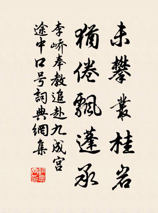 李峤未攀丛桂岩，犹倦飘蓬承书法作品欣赏
