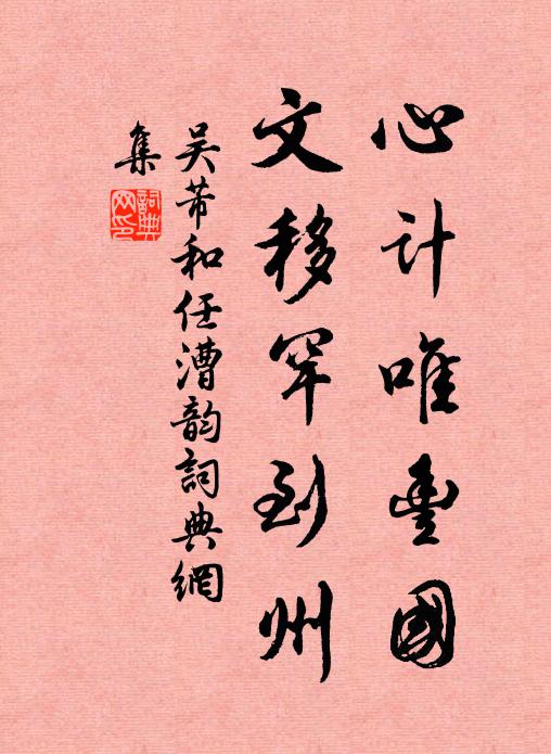 吴芾心计唯丰国，文移罕到州书法作品欣赏