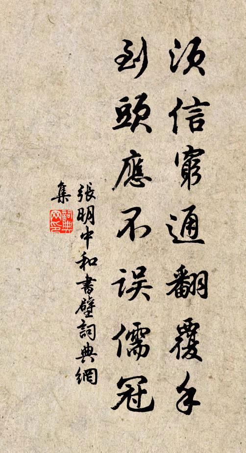 张明中须信穷通翻覆手，到头应不误儒冠书法作品欣赏