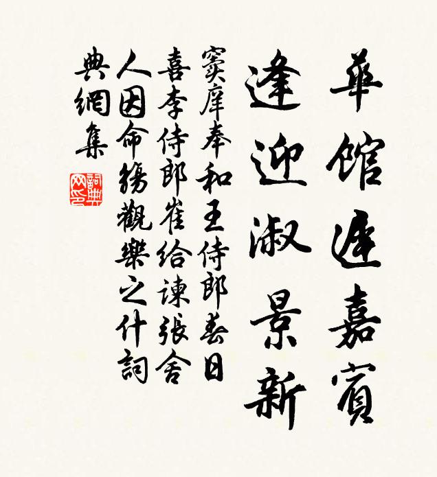 窦庠华馆迟嘉宾，逢迎淑景新书法作品欣赏