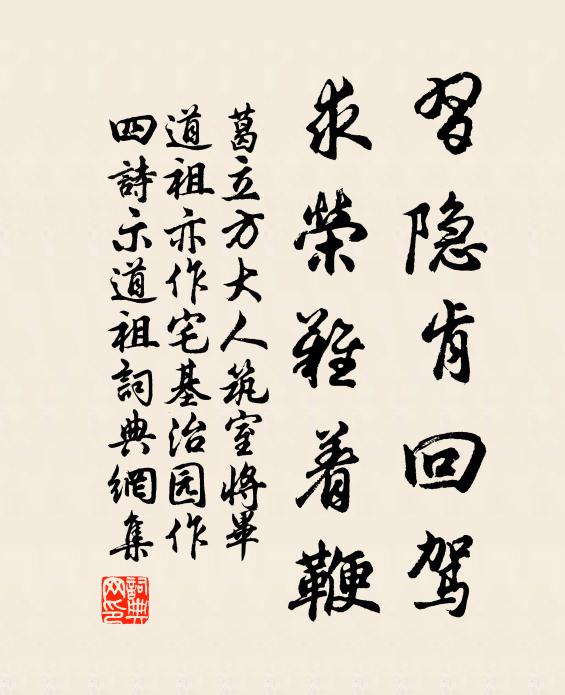 葛立方习隐肯回驾，求荣难着鞭书法作品欣赏