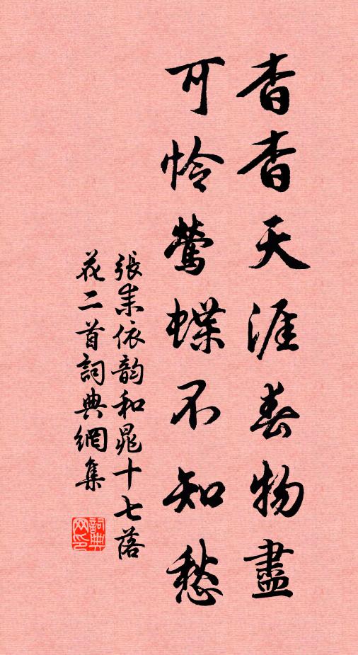 张耒杳杳天涯春物尽，可怜莺蝶不知愁书法作品欣赏