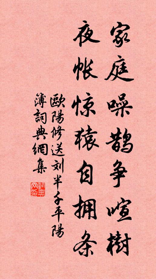 欧阳修家庭噪鹊争喧树，夜帐惊猿自拥条书法作品欣赏
