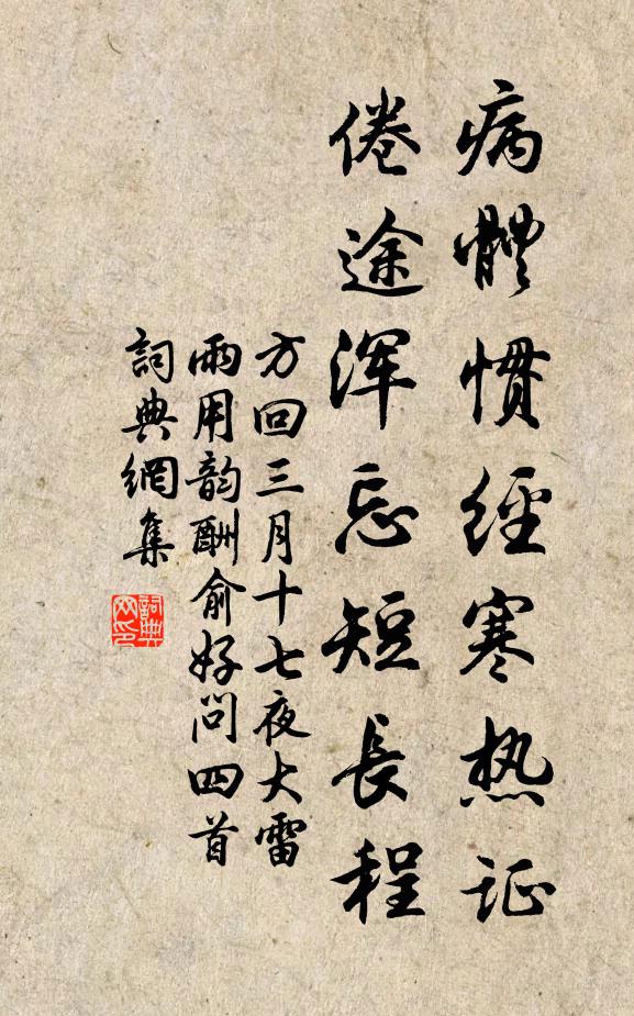 方回病体惯经寒热证，倦途浑忘短长程书法作品欣赏