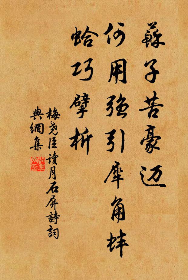 梅尧臣苏子苦豪迈，何用强引犀角蚌蛤巧擘析书法作品欣赏