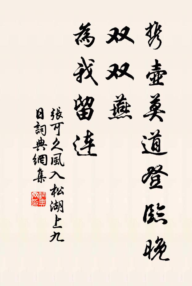 张可久携壶莫道登临晚，双双燕、为我留连书法作品欣赏